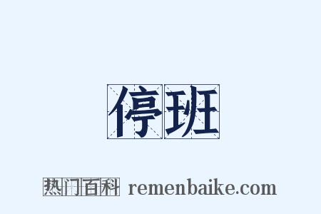 停班是什么意思的图片